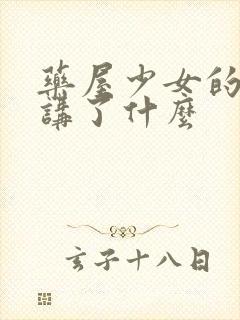 药屋少女的呢喃讲了什么封面