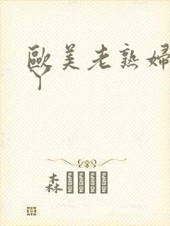 欧美老熟妇50丫