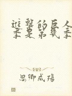 进击的巨人最终季是第几季封面