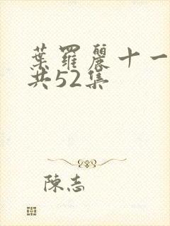 叶罗丽十一季一共52集