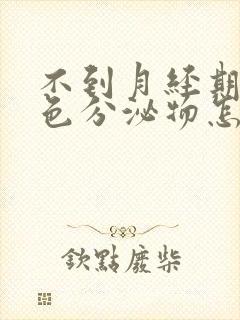 不到月经期有褐色分泌物怎么回事