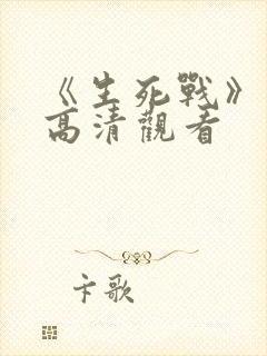 《生死战》免费高清观看