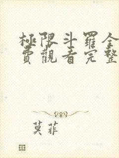 极限斗罗全集免费观看完整版