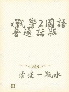 x战警2国语版普通话版
