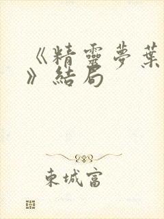 《精灵梦叶罗丽》结局