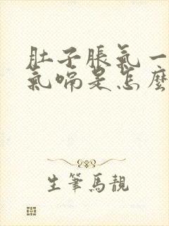 肚子胀气一直打气嗝是怎么回事