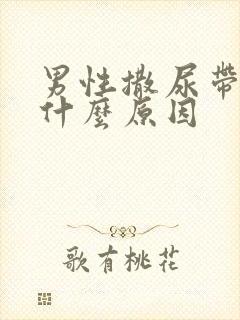 男性撒尿带血是什么原因