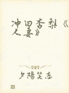 冲田杏梨《巨乳人妻》