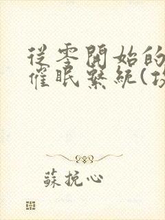 从零开始的发小催眠系统(攻被催眠