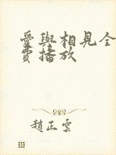 爱与相见全集免费播放封面