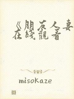 《朋友人妻滋味在线观看