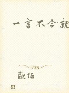 一言不合就扑倒封面