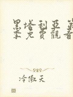 黑塔利亚 第5季免费观看动漫