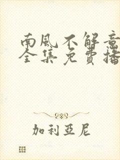 南风不解意短剧全集免费播放