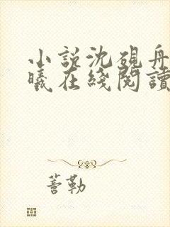 小说沈砚舟宁若曦在线阅读