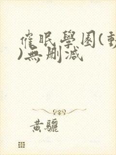 催眠学园(动漫)无删减