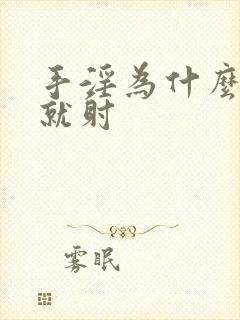 手淫为什么几下就射