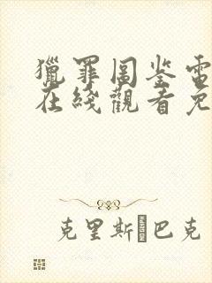 猎罪图鉴电视剧在线观看免费高清版