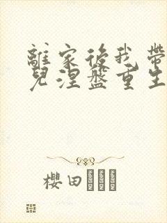 离家后我带着女儿涅盘重生短剧全集