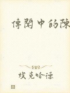 传闻中的陈芊芊