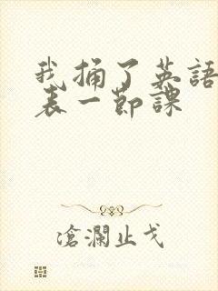 我捅了英语课代表一节课封面