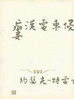 痴汉电车侵犯人妻