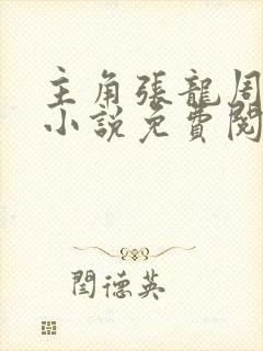 主角张龙周晴的小说免费阅读全文封面