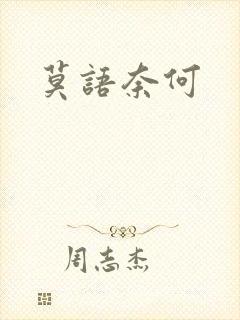 莫语奈何