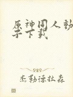 原神同人动画片子下载