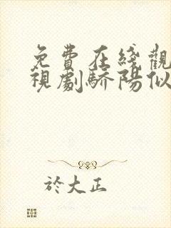 免费在线观看电视剧骄阳似我完整版封面