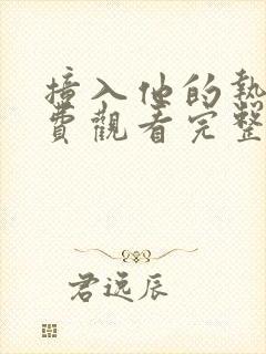 撞入他的热恋免费观看完整版在线全集