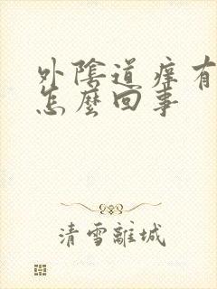 外阴道痒有臭味怎么回事封面