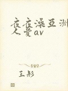 夜夜澡亚洲碰人人爱av