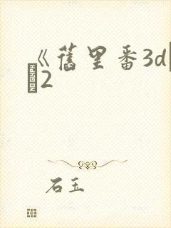 《旧里番3dとイ2