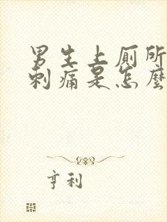 男生上厕所尿道刺痛是怎么回事