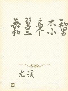 无翼乌不知火舞和三个小男孩