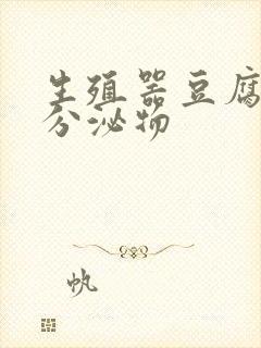 生殖器豆腐渣样分泌物