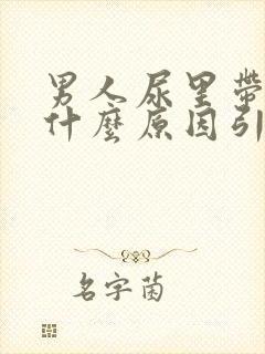 男人尿里带血是什么原因引起的