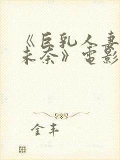 《巨乳人妻北野未奈》电影在线观看