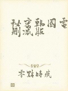 秘密韩国电影无删减版