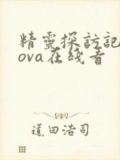 精灵探访记动漫ova在线看封面