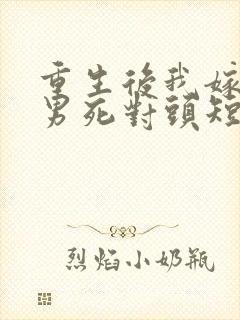 重生后我嫁给渣男死对头短剧免费看