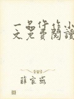 一品仵作小说全文免费阅读