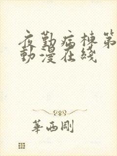 夜勤病栋第2季动漫在线封面