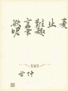 欲言难止麦香鸡呢笔趣