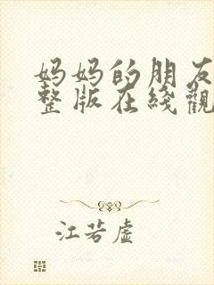 妈妈的朋友8完整版在线观看封面