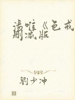 汤唯《色戒》未删减版封面