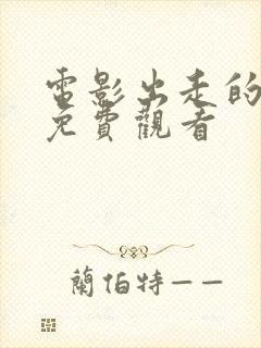 电影出走的决心免费观看封面