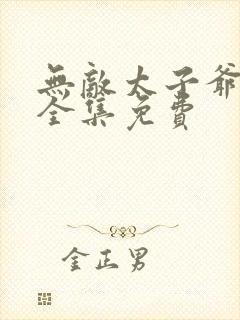 无敌太子爷短剧全集免费