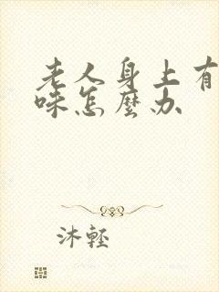 老人身上有尿骚味怎么办